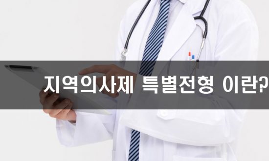 지역의사제특별전형